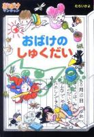 おばけのしゅくだい ＜ポプラ社の新・小さな童話  おばけマンションシリーズ 259  27＞