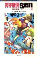 天才探偵Sen 6 (迷宮水族館) ＜ポプラポケット文庫 063-6＞