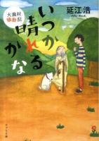 いつか晴れるかな : 大鹿村騒動記 ＜ポプラ文庫＞