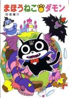 まほうねこ・ダモン ＜ポプラ社の新・小さな童話 262＞