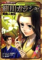細川ガラシャ : 戦国人物伝 ＜コミック版日本の歴史 26＞