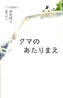 クマのあたりまえ ＜Teens' best selections 30＞