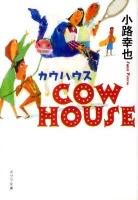 カウハウス ＜ポプラ文庫＞