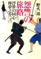 怨讐の旅路 ＜ポプラ文庫  浮世の同心柊夢之介 2＞
