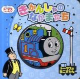 きかんしゃのなかまたち : きかんしゃトーマスとなかまたち ＜トーマスのミニずかん＞