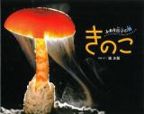 きのこふわり胞子の舞 ＜ふしぎいっぱい写真絵本 18＞