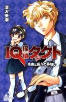 IQ探偵タクト : 未来と拓斗の神隠し ＜ポプラカラフル文庫＞