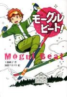 モーグルビート! ＜ノベルズ・エクスプレス 14＞