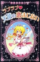 ラブラブ・天使の恋まじない ＜ヒミツの手帳 13＞