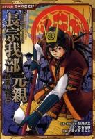 長宗我部元親 : 戦国人物伝 ＜コミック版日本の歴史 27＞