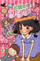 お願い!フェアリー 6 (恋のライバルのヒミツ★)