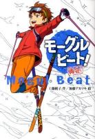 モーグルビート! = Mogul Beat 再会 ＜ノベルズ・エクスプレス  NOVELS' EXPRESS 16＞