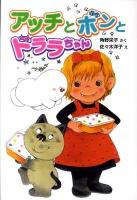 アッチとボンとドララちゃん ＜ポプラ社の新・小さな童話  小さなおばけ 265＞