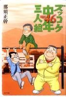 ズッコケ中年三人組age 46