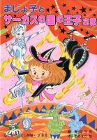 まじょ子とサーカスの国の王子さま ＜学年別こどもおはなし劇場  2年生 108＞