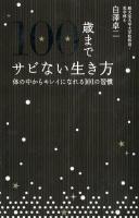 100歳までサビない生き方 : 体の中からキレイになれる101の習慣