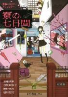 寮の七日間 (なのかかん) : 青春ミステリーアンソロジー ＜ポプラ文庫ピュアフル  Poplar Bunko Pureful ん-1-16＞