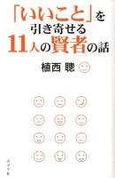 「いいこと」を引き寄せる11人の賢者の話