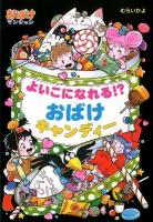 よいこになれる!?おばけキャンディー ＜ポプラ社の新・小さな童話  おばけマンションシリーズ 268  29＞