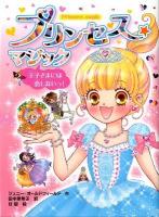 プリンセス☆マジック = Princess magic 2 (王子さまには恋しないっ!)