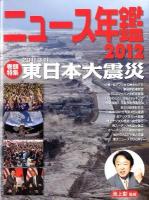 ニュース年鑑 2012