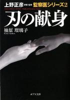 刃の献身 ＜ポプラ文庫  MASAHIKO UENO/Medical Examiner Series / 上野正彦 原案・監修  上野正彦原案・監修監察医シリーズ ゆ2-2  2＞