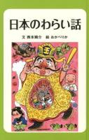 日本のわらい話 ＜〈図書館版〉日本のわらい話・おばけ話 1＞ 図書館版