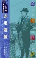 赤毛連盟 ＜〈図書館版〉名探偵ホームズ  SHERLOCK HOLMES 1＞ 図書館版