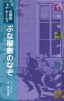 ぶな屋敷のなぞ ＜〈図書館版〉名探偵ホームズ  SHERLOCK HOLMES 2＞ 図書館版