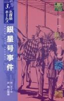 銀星号事件 ＜〈図書館版〉名探偵ホームズ  SHERLOCK HOLMES 3＞ 図書館版