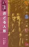 おどる人形 ＜〈図書館版〉名探偵ホームズ  SHERLOCK HOLMES 5＞ 図書館版