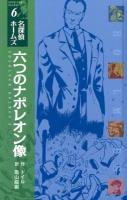 六つのナポレオン像 ＜〈図書館版〉名探偵ホームズ  SHERLOCK HOLMES 6＞ 図書館版