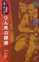 ひん死の探偵 ＜〈図書館版〉名探偵ホームズ  SHERLOCK HOLMES 8＞ 図書館版