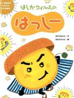 うつる病気のひみつがわかる絵本 2