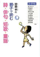 齋藤孝の親子で読む詩・俳句・短歌・童謡 3・4年生 ＜齋藤孝の親子で読む詩・俳句・短歌・古典 2＞