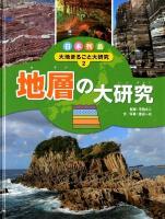 日本列島大地まるごと大研究 2