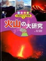 日本列島大地まるごと大研究 3