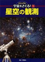 ビジュアル宇宙をさぐる! 1 (星空の観測)