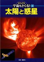ビジュアル宇宙をさぐる! 2 (太陽と惑星)