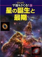 ビジュアル宇宙をさぐる! 3 (星の誕生と最期)