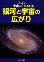 ビジュアル宇宙をさぐる! 4 (銀河と宇宙の広がり)