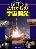 ビジュアル宇宙をさぐる! 5 (これからの宇宙開発)