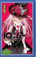 IQ探偵ムー夢羽、マジシャンになる。 上 ＜IQ探偵シリーズ 23＞