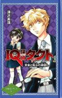 IQ探偵タクト未来と拓斗の神隠し ＜IQ探偵シリーズ 26＞