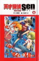 天才探偵Sen 6 (迷宮水族館) ＜天才探偵Senシリーズ＞ [図書館版].