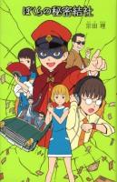 ぼくらの秘密結社 ＜「ぼくら」シリーズ 18＞