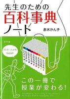 先生のための百科事典ノート : この一冊で授業が変わる!