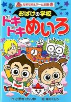 おばけの学校ドキドキめいろ ＜なぞなぞ&ゲーム王国 42＞