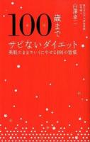 100歳までサビないダイエット : 美肌のままキレイにやせる101の習慣