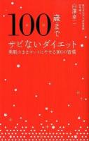 100歳までサビないダイエット : 美肌のままキレイにやせる101の習慣